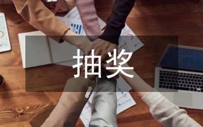 抽獎活動總結