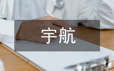 宇航