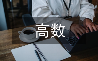 高數(shù)