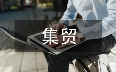 集貿(mào)市場(chǎng)管理通知