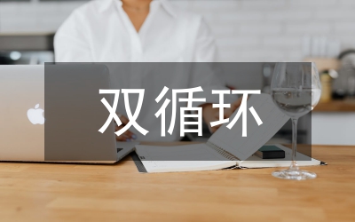雙循環(huán)下農(nóng)村電商生態(tài)系統(tǒng)的優(yōu)化路徑