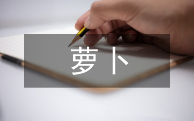 蘿卜越冬反季節(jié)栽培技術(shù)論文