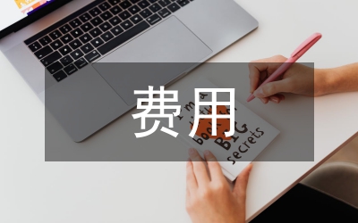 費(fèi)用管理辦法
