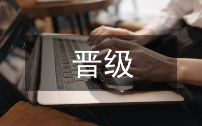 導(dǎo)購晉級報告
