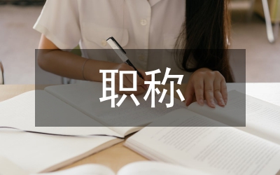軍校職稱評(píng)審制度改善