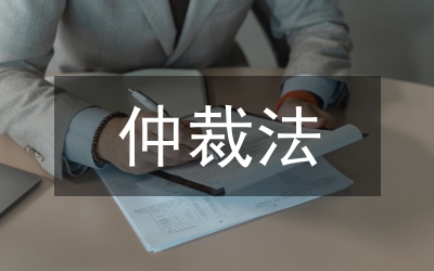 勞動爭議調(diào)解仲裁法學(xué)習(xí)體會
