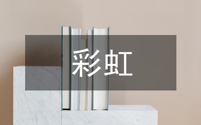 彩虹小草