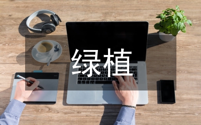 綠植產品網絡營銷策略分析