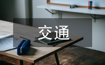 區(qū)政辦交通安全管理通知