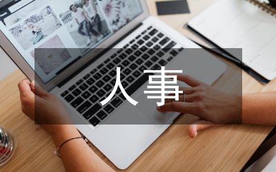 人事工作意見