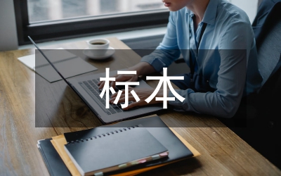 標(biāo)本