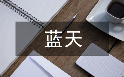 藍(lán)天碧水凈土保衛(wèi)戰(zhàn)工作實(shí)施方案