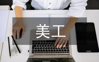 美工轉(zhuǎn)正工作總結(jié)