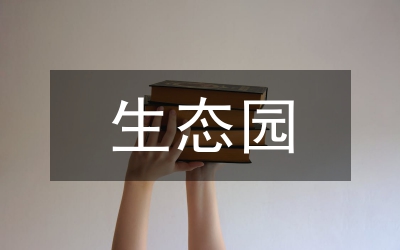 生態(tài)園開發(fā)項(xiàng)目規(guī)劃方案