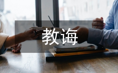 減負(fù)增效素質(zhì)教誨論文