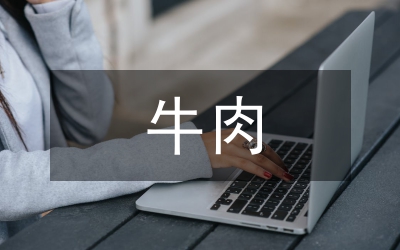 牛肉公司