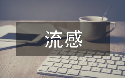 流感防治知識