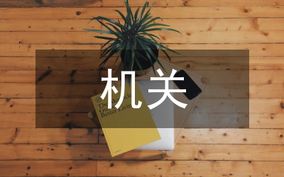 機關(guān)工作作風的探討與思考