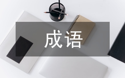 關(guān)于勤奮學(xué)習(xí)的成語(yǔ)