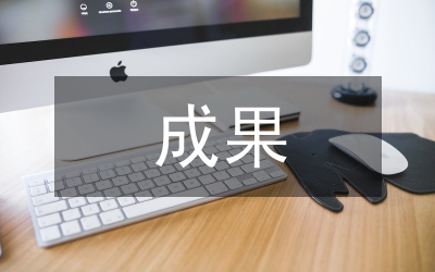 研究性學習成果報告
