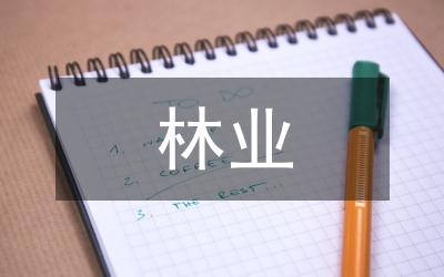 林業(yè)經(jīng)濟(jì)向林下經(jīng)濟(jì)轉(zhuǎn)移及建議