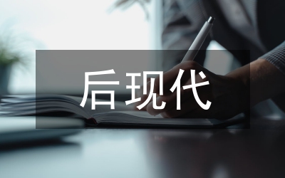 后現(xiàn)代課程觀下的體育課程