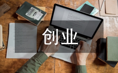 人事局創(chuàng)業(yè)工作意見