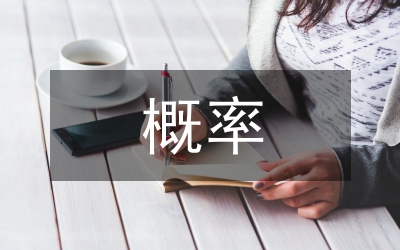 概率統(tǒng)計(jì)的方法