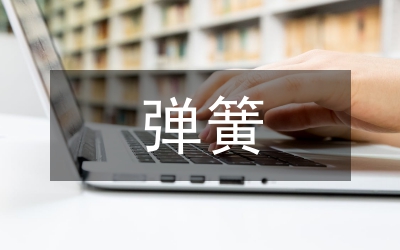 彈簧吊耳加工設(shè)計管理論文