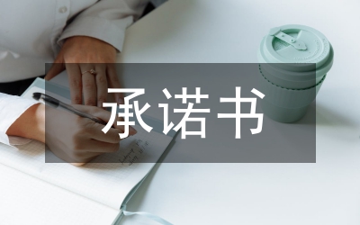 水利局水利建設(shè)承諾書