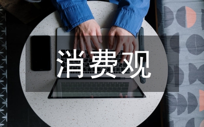 消費(fèi)觀論文