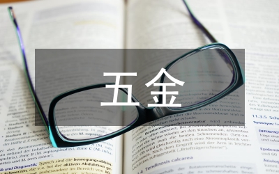 工業(yè)發(fā)展五金振興計(jì)劃