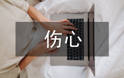 傷心童話