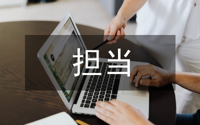 不擔(dān)當(dāng)不作為專項(xiàng)整治工作總結(jié)