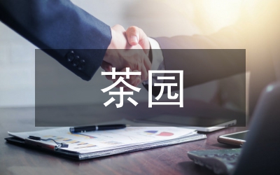 茶園技術(shù)經(jīng)濟(jì)的方法芻議