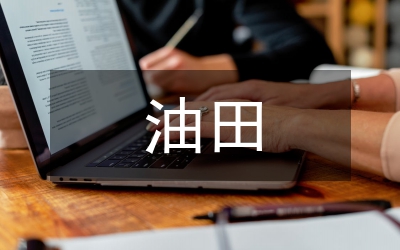 簡述油田環(huán)境保護