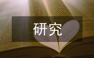 研究范例哲學(xué)論文