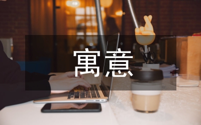 鷸蚌相爭(zhēng)寓意