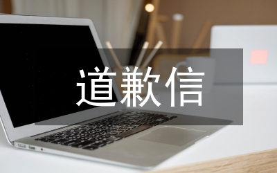 道歉信息