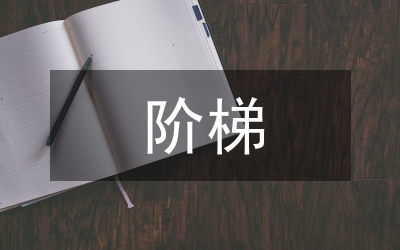 理想的階梯