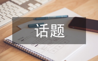 能快速了解對(duì)方的小話題
