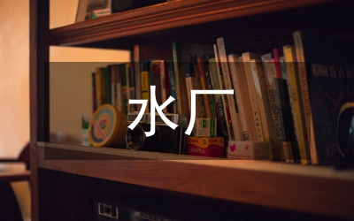 供水廠