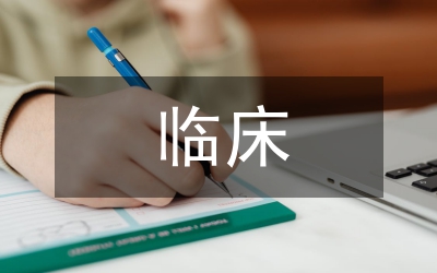 臨床實(shí)習(xí)報告