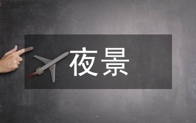 市長在夜景亮化工作會(huì)講話