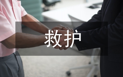 應(yīng)急救護(hù)