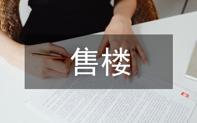 售樓書(shū)法律作用研究論文