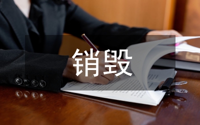 銷毀