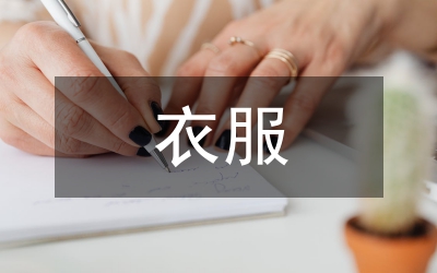 衣服店營銷方案