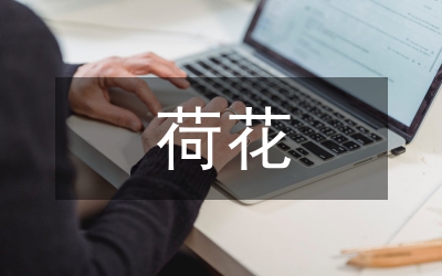 荷花的詩(shī)句
