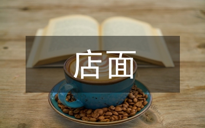 店面轉(zhuǎn)讓協(xié)議書